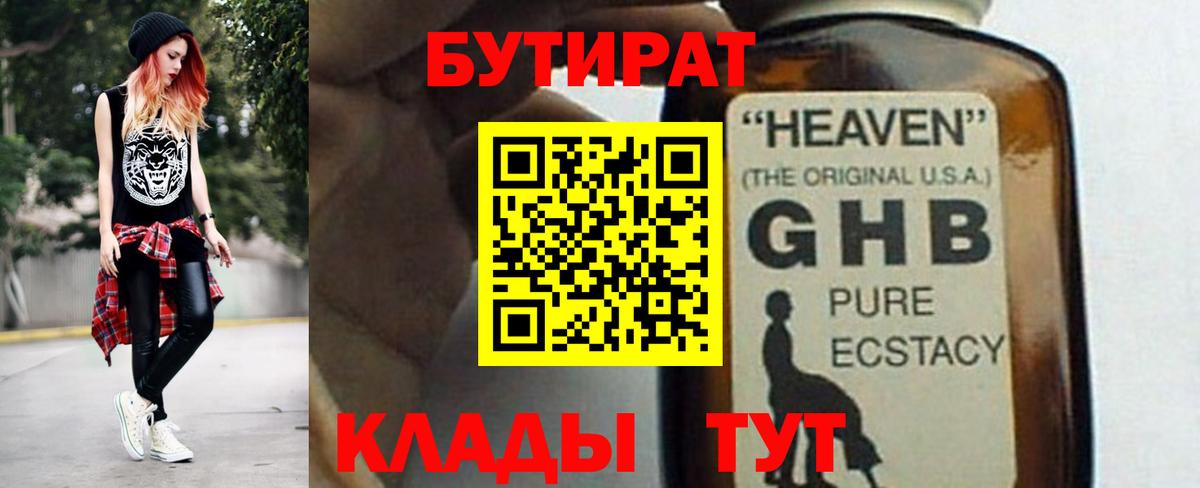 БУТИРАТ 1.4BDO  Вход с VPN  Зеленогорск 